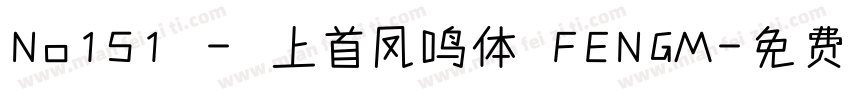 No151 - 上首凤鸣体 FENGM字体转换